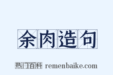 余肉造句是什么意思的图片